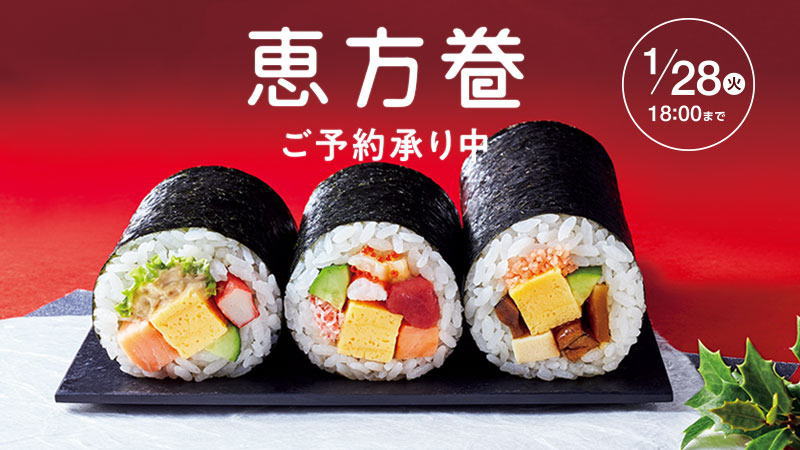 恵方巻