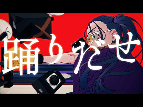 踊りだせ