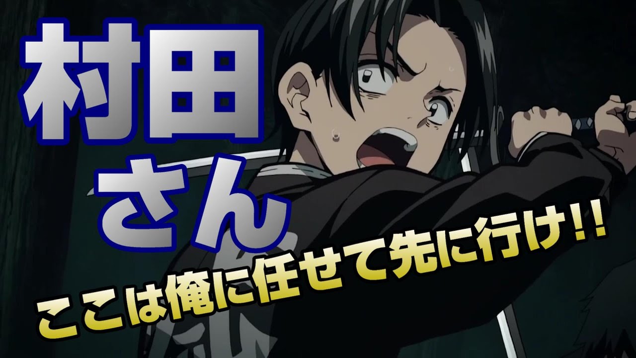 村田01